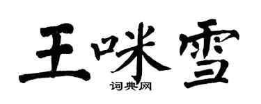 翁闓運王咪雪楷書個性簽名怎么寫