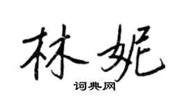王正良林妮行書個性簽名怎么寫