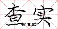 龐中華查實楷書怎么寫