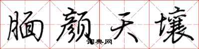 荊霄鵬靦顏天壤行書怎么寫