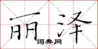 黃華生麗澤楷書怎么寫