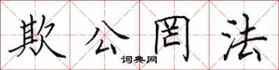 田英章欺公罔法楷書怎么寫
