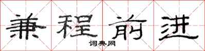 范連陞兼程前進隸書怎么寫