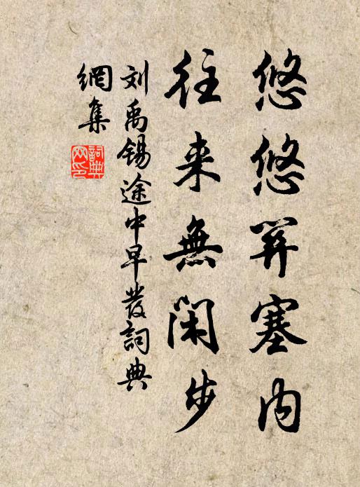 位置林亭為暢懷，憂來祗益鮮推排 詩詞名句