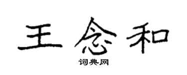 袁強王念和楷書個性簽名怎么寫