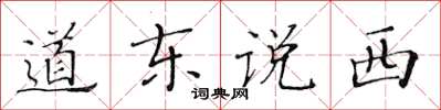 黃華生道東說西楷書怎么寫