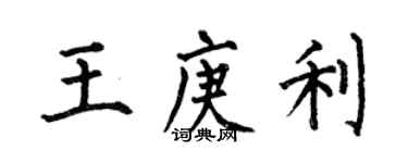 何伯昌王庚利楷書個性簽名怎么寫