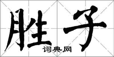 翁闓運勝子楷書怎么寫