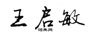 曾慶福王啟敏行書個性簽名怎么寫