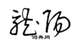 曾慶福龍陽草書個性簽名怎么寫