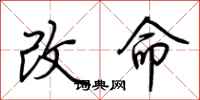 荊霄鵬改命行書怎么寫