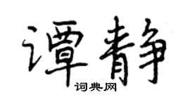 曾慶福譚靜行書個性簽名怎么寫