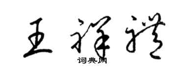 梁錦英王祥禮草書個性簽名怎么寫