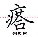 田英章寫的硬筆楷書瘩