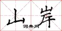 侯登峰山岸楷書怎么寫