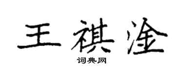 袁強王祺淦楷書個性簽名怎么寫