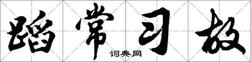 胡問遂蹈常習故行書怎么寫