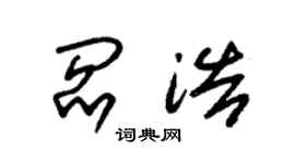 朱錫榮閻浩草書個性簽名怎么寫