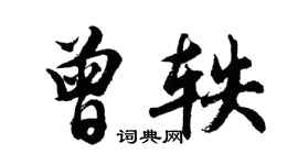 胡問遂曾軼行書個性簽名怎么寫