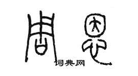 陳墨周恩篆書個性簽名怎么寫