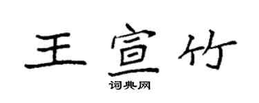 袁強王宣竹楷書個性簽名怎么寫