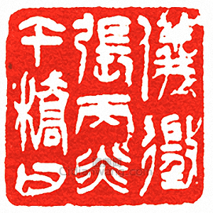 “儀徵張丙炎午橋父”篆刻印章