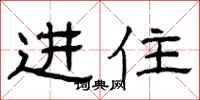 曾慶福進住隸書怎么寫