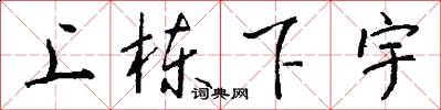 上棟下宇怎么寫好看