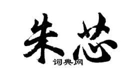 胡問遂朱芯行書個性簽名怎么寫
