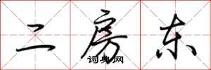 荊霄鵬二房東行書怎么寫