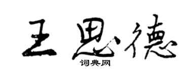 曾慶福王思德行書個性簽名怎么寫