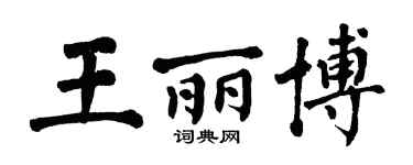 翁闓運王麗博楷書個性簽名怎么寫