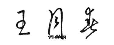 駱恆光王月春草書個性簽名怎么寫