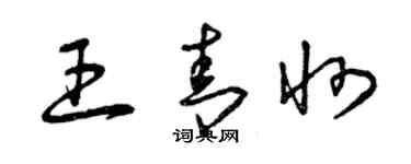 曾慶福王青州草書個性簽名怎么寫