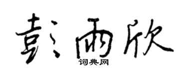 王正良彭雨欣行書個性簽名怎么寫
