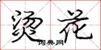 龐中華燙花行書怎么寫