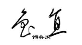 梁錦英魯直草書個性簽名怎么寫