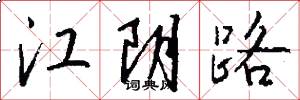 江陰路怎么寫好看