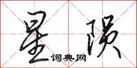 田英章星隕行書怎么寫