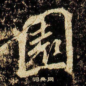 李邕在李思訓碑中寫的園