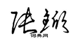 曾慶福張杴草書個性簽名怎么寫