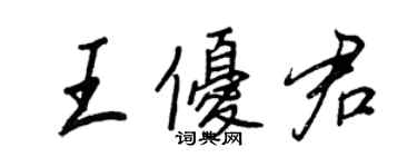 王正良王優君行書個性簽名怎么寫