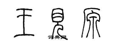 陳墨王見原篆書個性簽名怎么寫