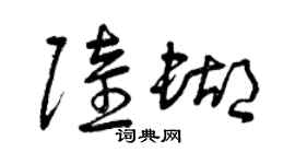 曾慶福陸蝴草書個性簽名怎么寫
