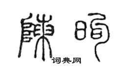 陳聲遠陳煦篆書個性簽名怎么寫