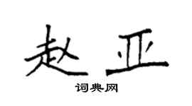 袁強趙亞楷書個性簽名怎么寫