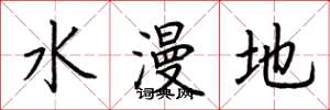 荊霄鵬水漫地楷書怎么寫