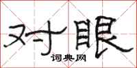 駱恆光對眼隸書怎么寫
