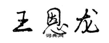 曾慶福王恩龍行書個性簽名怎么寫