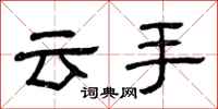 曾慶福雲手隸書怎么寫
